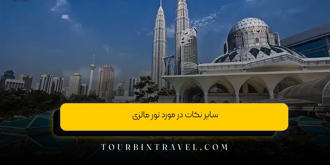 سایر نکات در مورد تور مالزی